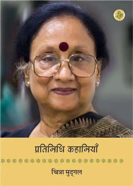 Pratinidhi Kahaniyan : Chitra Mudgal by Chitra Mudgal, Ed. Sushil Siddharth