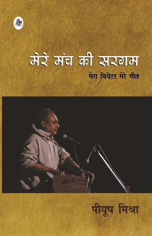 Mere Manch Ki Sargam by Piyush Mishra