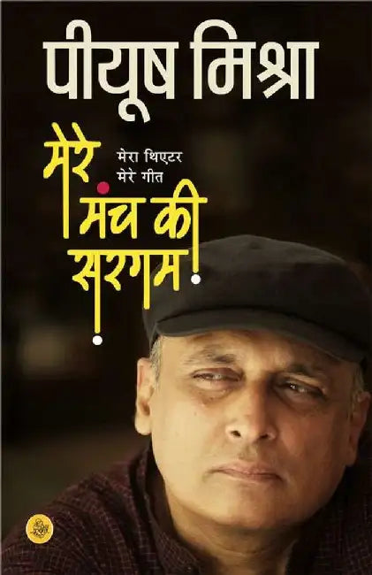 Mere Manch Ki Sargam by Piyush Mishra