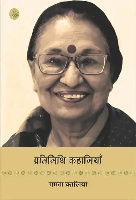 Pratinidhi Kahaniyan : Mamta Kaliya by Mamta Kaliya, Ed. Madhuresh