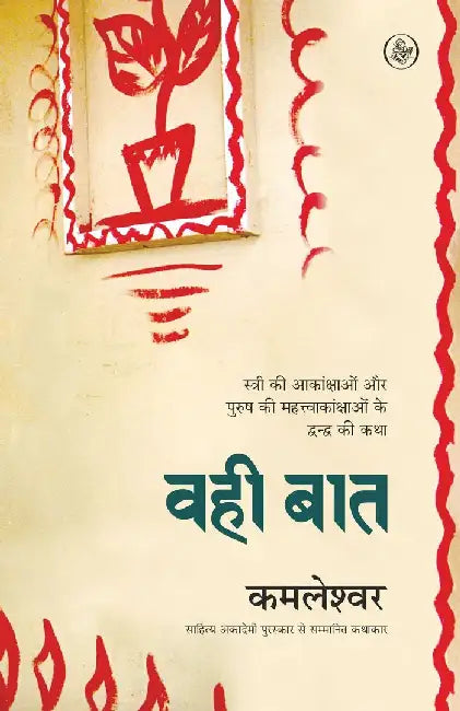 Wahi Baat by Kamleshwar