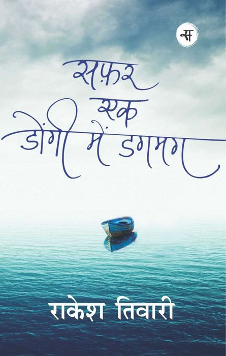 Safar Ek Dongi Main Dagmag by Rakesh Tiwari