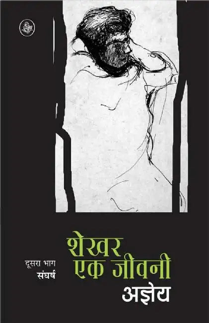 Shekhar Ek Jeevani : Part-2 by Sachchidananda Hirananda Vatsyayan 'Ajneya'