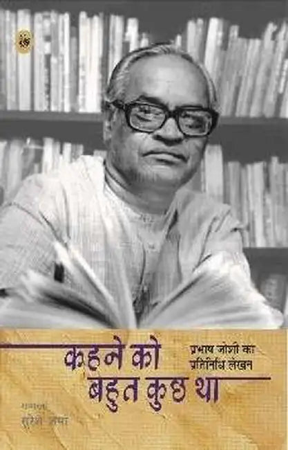 Kahne Ko Bahut Kuchh Tha by Prabhash Joshi, Ed. Suresh Sharma