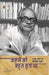 Kahne Ko Bahut Kuchh Tha by Prabhash Joshi, Ed. Suresh Sharma