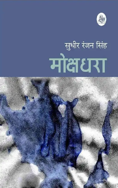 Mokshadhara by Sudhir Ranjan Singh