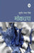 Mokshadhara by Sudhir Ranjan Singh