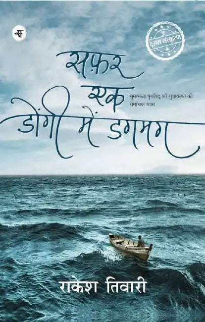 Safar Ek Dongi Main Dagmag by Rakesh Tiwari