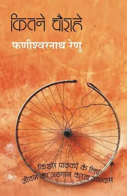 Kitne Chaurahe by Phanishwarnath Renu