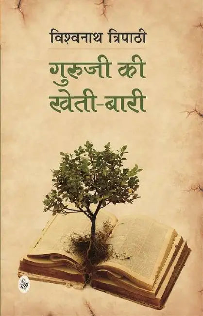Guruji Ki Kheti-Bari by Vishwanath Tripathi