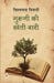 Guruji Ki Kheti-Bari by Vishwanath Tripathi