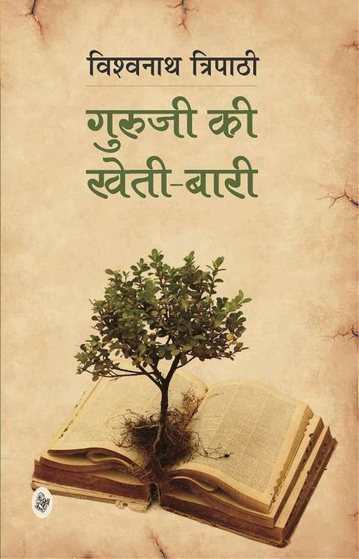 Guruji Ki Kheti-Bari by Vishwanath Tripathi