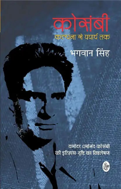 Kosambi : Kalpana Se Yatharth Tak by Bhagwan Singh