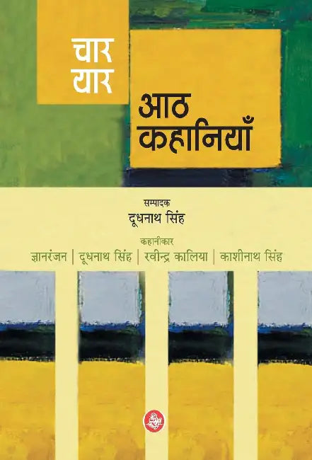Chaar Yaar Aath Kahaniyaan by Doodhnath Singh