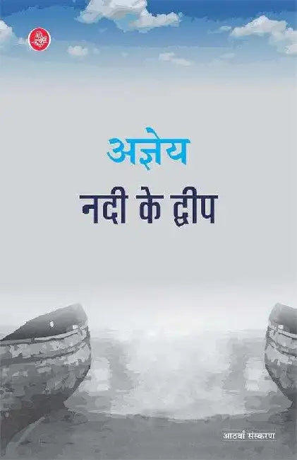 Nadi Ke Dweep by Sachchidananda Hirananda Vatsyayan 'Ajneya'