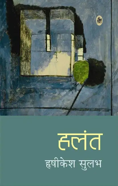 Halant by Hrishikesh Sulabh