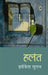 Halant by Hrishikesh Sulabh