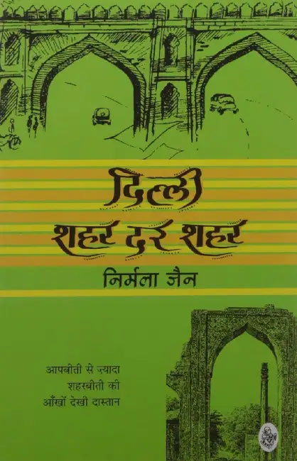 Dilli Shahar Dar Shahar by Nirmala Jain