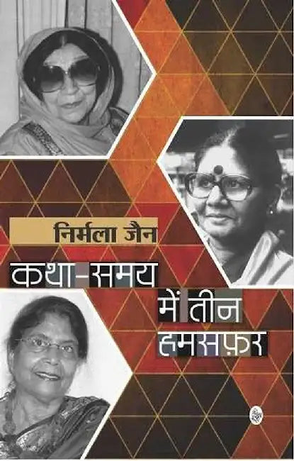 Katha Samay Mein Teen Hamsafar by Nirmala Jain