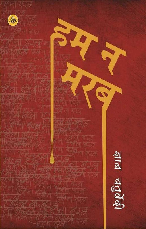 Hum Na Marab by Gyan Chaturvedi