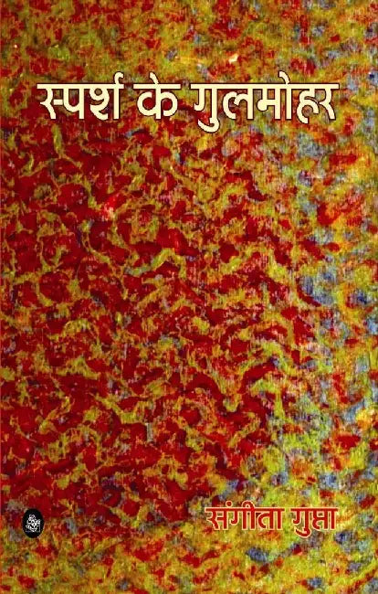 Sparsh ke Gulmohar by Sangeeta Gupta