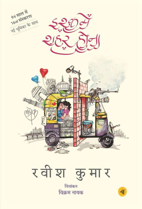 Ishq Mein Shahar Hona by Ravish Kumar