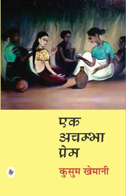 Ek Achambha Prem by Kusum Khemani