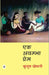 Ek Achambha Prem by Kusum Khemani