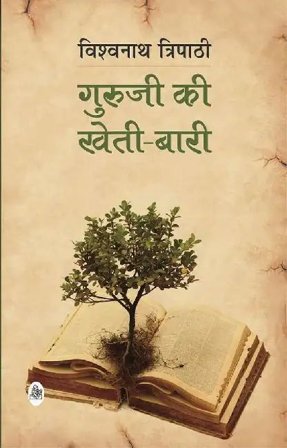 Guruji Ki Kheti-Bari by Vishwanath Tripathi