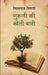 Guruji Ki Kheti-Bari by Vishwanath Tripathi