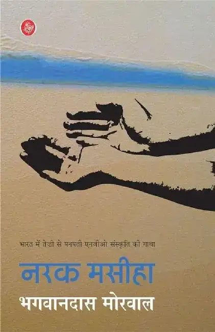 Narak Masiha by Bhagwandas Morwal