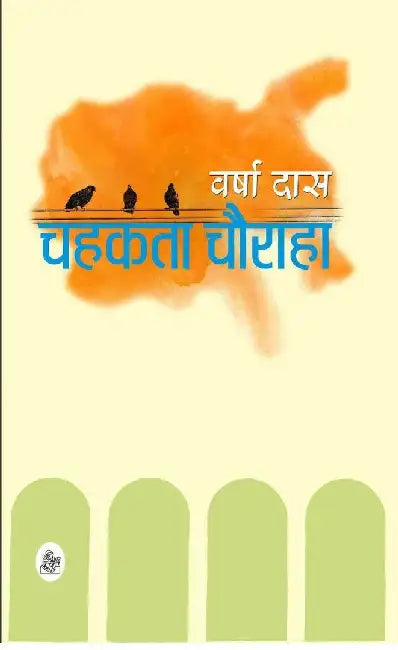 Chahakata Chauraha by Varsha Das