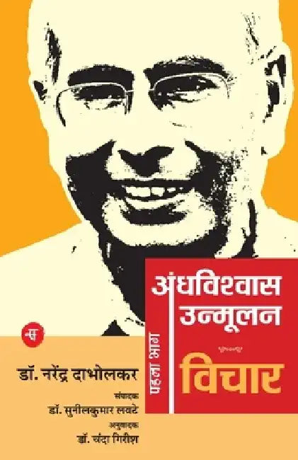 Andhavishwas Unmoolan : Vol. 1 : Vichar by Narendra Dabholkar, Ed. Sunil Kumar Lavte, Tr. Chanda Girish
