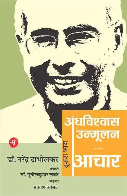 Andhavishwas Unmoolan : Vol. 2 : Aachar by Narendra Dabholkar