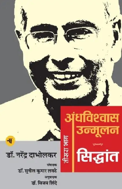 Andhavishwas Unmoolan : Siddhant by Narendra Dabholkar