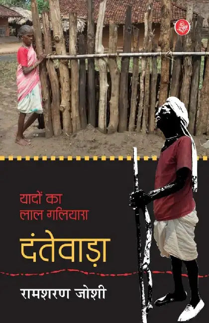 Yadon Ka Laal Galiyara : Dantewara by Ramsharan Joshi
