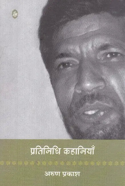 Pratinidhi Kahaniyan: Arun Prakash by Arun Prakash