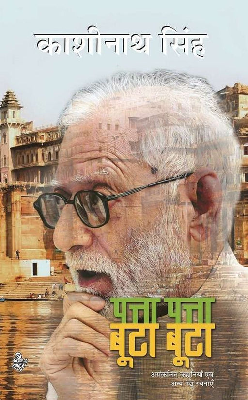 Patta Patta Boota Boota by Kashinath Singh