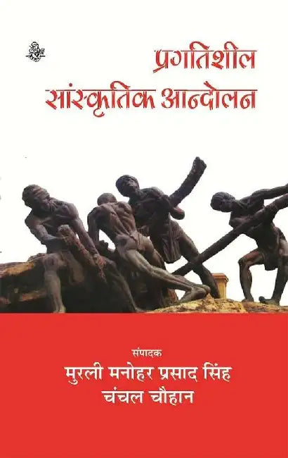 Pragatisheel Sanskritik Aandolan by Murli Manohar Prasad Singh, Chanchal Chauhan