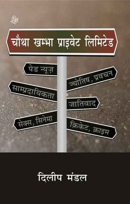 Chautha Khambha (Private) Limited by Dilip Mandal
