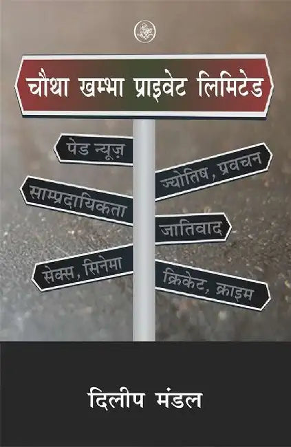 Chautha Khambha (Private) Limited by Dilip Mandal
