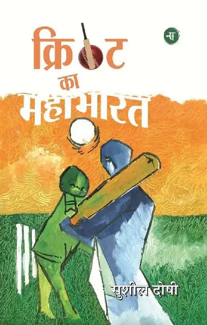 Cricket Ka Mahabharat by Sushil Doshi