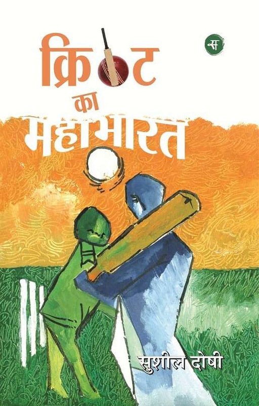 Cricket Ka Mahabharat by Sushil Doshi