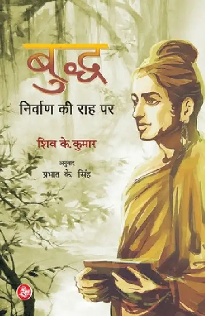 Buddh Nirvan Ki Raah Par by Shiv K. Kumar