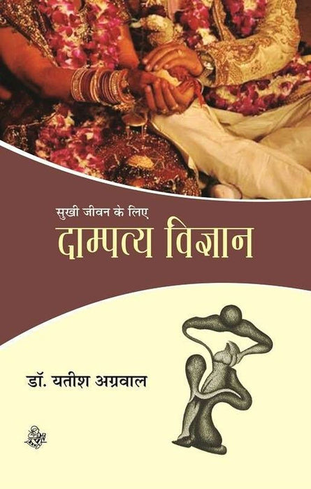 Dampatya Vigyan by Yatish Agarwal
