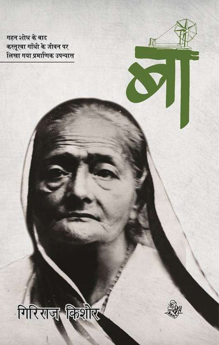 Baa by Giriraj Kishore