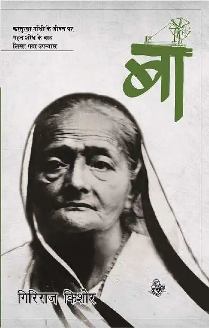Baa by Giriraj Kishore