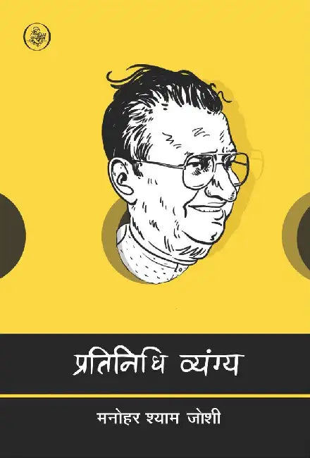 Pratinidhi Vyang : Manohar Shyam Joshi by Manohar Shyam Joshi, Ed. Bhagwati Joshi, Prabhat Ranjan