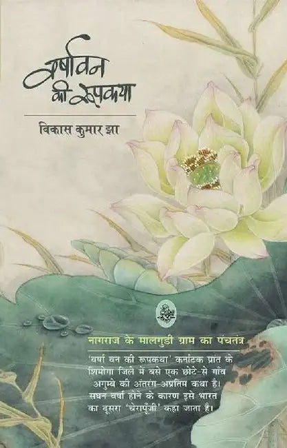 Varshavan Ki Roopkatha by Vikas Kumar Jha