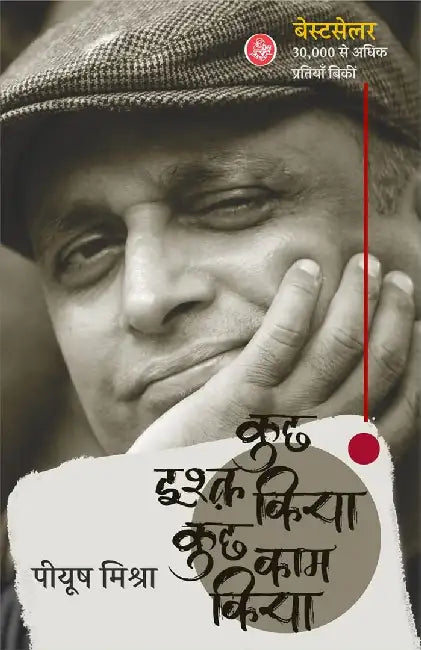 Kuchh Ishq Kiya Kuchh Kaam Kiya by Piyush Mishra